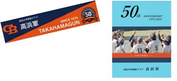 記念誌、タオル